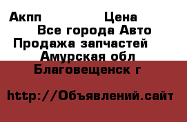 Акпп Acura MDX › Цена ­ 45 000 - Все города Авто » Продажа запчастей   . Амурская обл.,Благовещенск г.